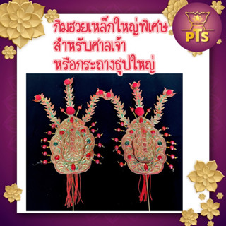 กิมฮวยเหล็กใหญ่พิเศษ สำหรับศาลเจ้าจีน หางนกยูง ปักกระถ