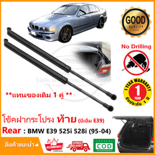 🔥โช๊คฝากระโปรงท้าย BMW 5 series E39 (1995-2005) 528i 525i 1 คู่ ซ้าย ขวา OEM ค้ำฝาท้าย บีเอ็ม รับประกัน 1 ปี🔥