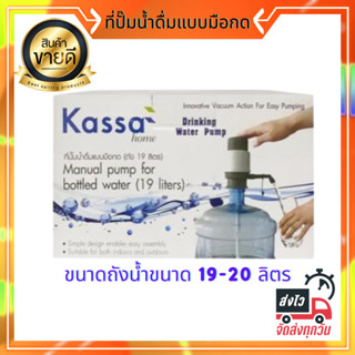 KASSA HOME ที่ปั๊มน้ำดื่มแบบมือกด (ถัง 20 ลิตร) รุ่น water pump F ขนาด 85 x 162 มม. สีเทา