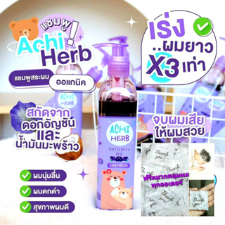 อชิเฮิร์บ Achiherb แชมพูเด็กเร่งผมยาวไว ดกดำ ออร์แกนิก ใช้ได้ตั้งแต่เด็กแรกเกิดถึงผู้ใหญ่ แถมฟรีของแถมทางร้าน