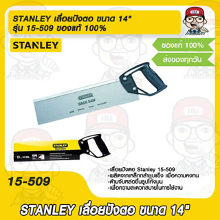 STANLEY เลื่อยปังตอ ขนาด 14" รุ่น 15-509 ของแท้ 100%