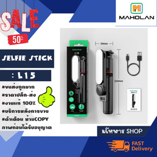 Selfie stick รุ่น L15 ไม้เซลฟี่ มีไฟ ขาตั้งยึดกางได้ แท้พร้อมส่ง (180266)