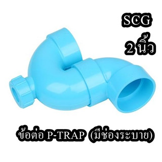 ข้อต่อ P-TRAP (มีช่องระบาย) SCG 2 นิ้ว