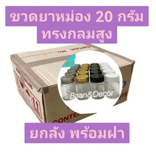 ยกลัง ขวดยาหม่อง 20 กรัม (288 ขวด) ทรงกลมสูง พร้อมฝาอลูมีเนียมสีเงิน สีทอง ฝาพลาสติกสีขาว สีดำ