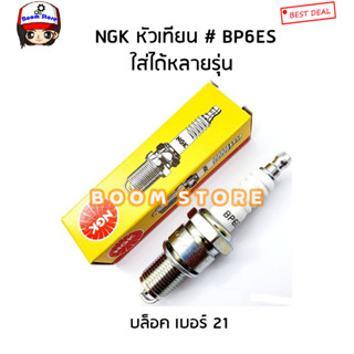 NGK หัวเทียน ( BP6ES ) หัวเทียนเบอร์ 21 Nissan Big-M Z16/ มาสด้า แฟมิลี่ / มอเตอร์ไซต์ 2 จังหวะ รหัสสินค้า.BP6ES