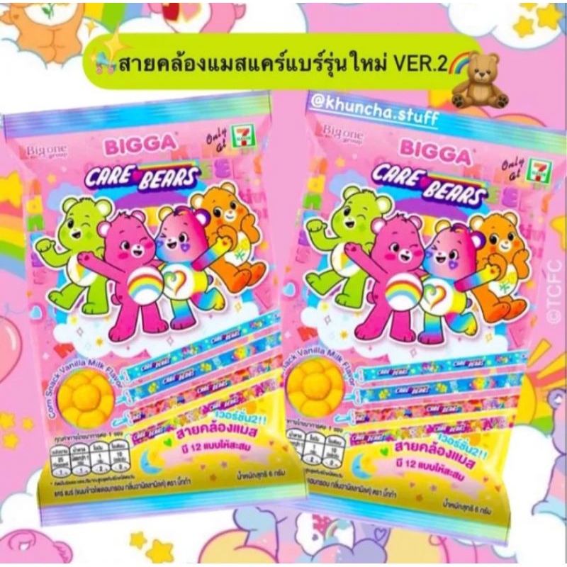 Bigga Care Bears Unlock the Magic💖 (สายคล้องแมสแคร์แบร์รุ่นใหม่) VER.2 จากขนมบิ๊กก้า Bigga พร้อมส่ง 