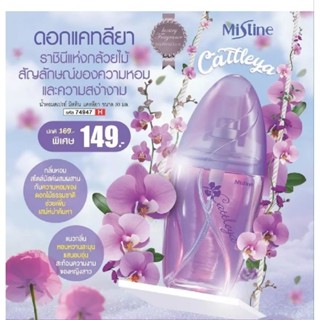 0Mistine Cattleya Perfume Spray มิสทีน แคทลียา เพอร์ฟูม สเปรย์ 30 ml.