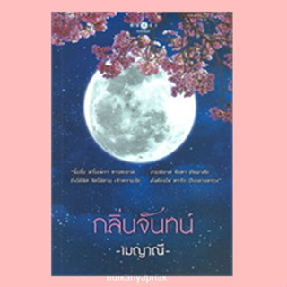 กลิ่นจันทน์ กลิ่นจันทน์ โดยเมญาณี สำนักพิมพ์สถาพรบุ๊คส์(ตำหนิปั้มราคาพิเศษ)