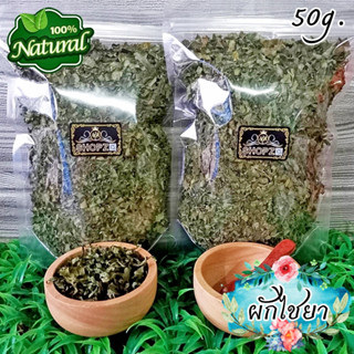 🌿ชาสมุนไพร🌿 ชาผักไชยา คะน้าเม็กซิโก ผักไชยาอบแห้ง ขนาด 50 กรัม Dried Chaya Spinash Leaves