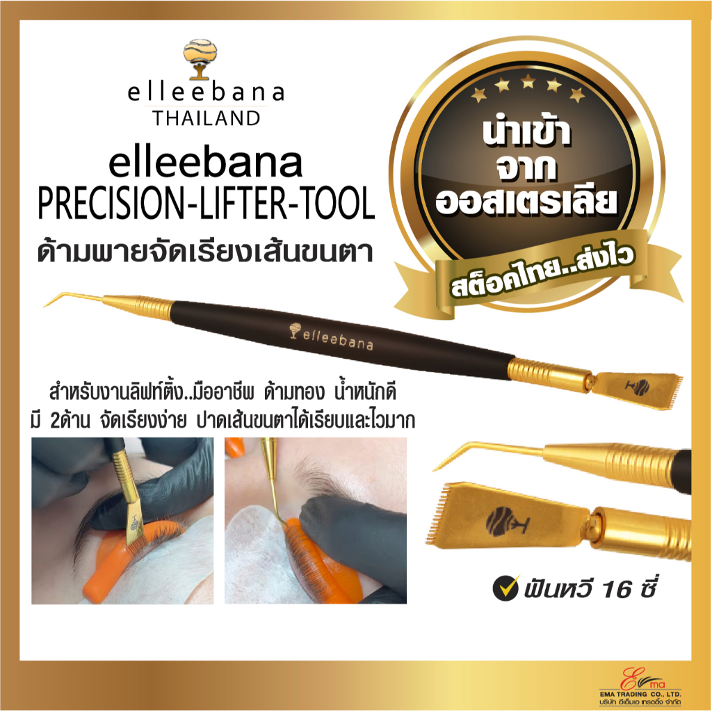 elleebana ไม้เกลี่ยขนตาลิฟท์ติ้งขนตา ด้ามสแตนเลส สีทอง ไม้รูดขนตา ไม้หวีขนตาลิฟท์ติ้ง  ไม้เซ็ทขนตา