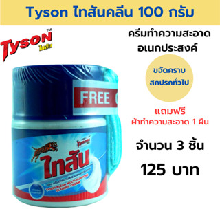 Tyson (ไทสัน) ครีมทำความสะอาดอเนกประสงค์ 100 กรัม แพ็ค 3 ชิ้น