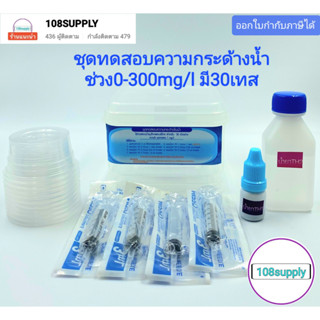 ชุดทดสอบความกระด้างของน้ำอุปโภคและบริโภค ช่วง 0-300 mg/l  มี 30 เทส ต่อ กล่อง