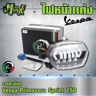 ไฟหน้าแต่ง LED เวสป้า Vespa sprint primavera 150 พร้อมไฟเลี้ยว LED ( 1 ชุด )