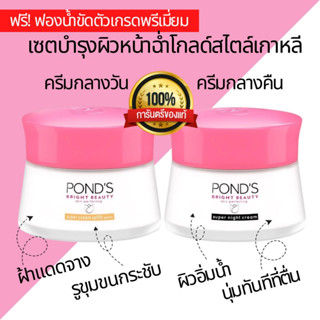 Ponds พอนด์ส ไบรท์ บิวตี้ เซรั่ม เดย์ครีม ครีมกลางวัน SPF 30 PA+++ ไนท์ครีม ครีมกลางคืน ครีมพอนด์ บำรุงผิวสไตล์เกาหลี