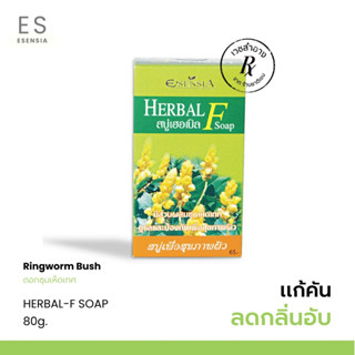 Esensia Herbal-F 80g. สบู่ลดกลิ่นตัว ลดเชื้อแบคทีเรีย ยับยั้งเชื้อรา กลากเกลื้อน