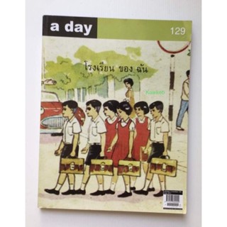 นิตยสาร a day ฉบับที่ 129 โรงเรียนของฉัน/หนังสือมือสอง/สภาพดี/ใช้โค้ดส่งฟรีได้