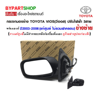 กระจกมองข้าง TOYOTA VIOS(วีออส) ปรับไฟฟ้า 3สาย ปี2003-2006 (แท้ศูนย์)