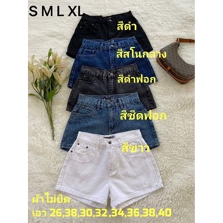 ขาสั้นสีซีดฟอก,สีสโนกลาง,สีดำ,สีขาว,สีดำฟอก(ไม่ยืด) เอวสูง เอว 32-40