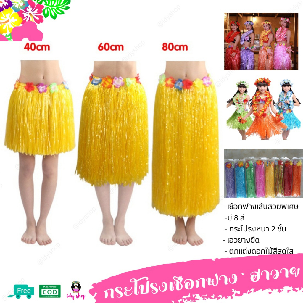 กระโปรงเชือกฟาง 🌺✨💃หนาพิเศษ ส่งจากไทย  ไซส์เด็กและผู้ใหญ๋ มี8สี กระโปรง  ระบำฮาวาย กีฬาสี  แฟนซี ปาร