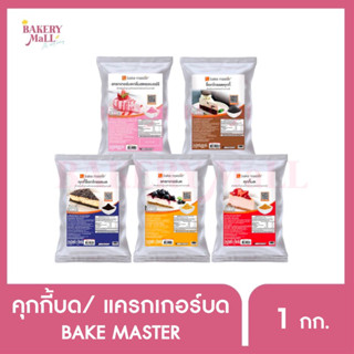 BAKE MASTER เบค มาสเตอร์ คุกกี้บด แครกเกอร์บด คุกกี้ช็อกโกแลต แครกเกอร์บดกลิ่นสตรอเบอรี่