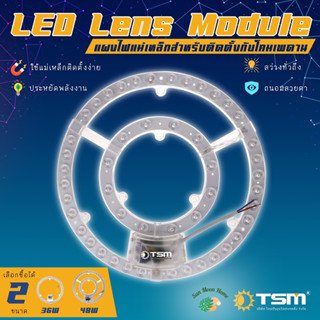 TSM รุ่น E36-E48 หลอดกลมแผง แผงไฟแม่เหล็ก แผ่นชิปเพดาน LED Lens Module 36วัตต์ 48วัตต์ หลอดไฟ