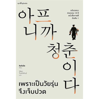 หนังสือ เพราะเป็นวัยรุ่นจึงเจ็บปวด (ฉบับปกแข็ง)