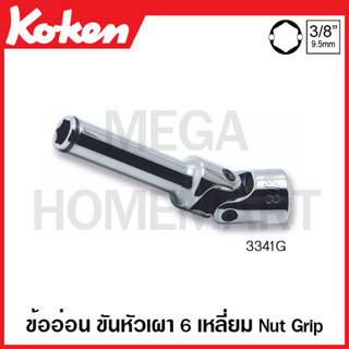 Koken # 3341G ข้ออ่อน ขันหัวเผา 6 เหลี่ยม Nut Grip SQ. 3/8 นิ้ว ( มีขนาด 10 มม. - 12 มม. ให้เลือก ) ยาว 70 มม.