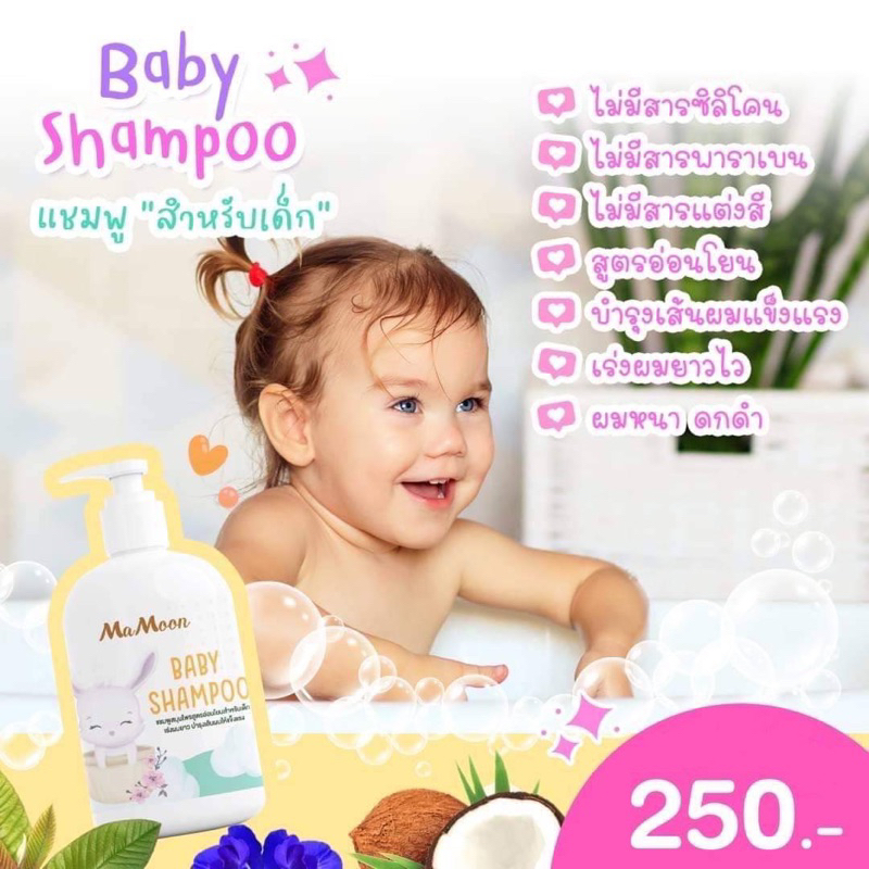 แชมพูเด็ก Baby Shampoo Mamoon
