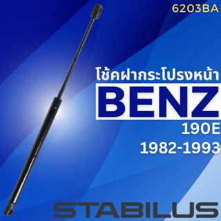 โช้คฝากระโปรงหน้า Benz 190E 1982-1993 /201 880 0329 /6203BA //ยี่ห้อ STABILUS //ราคาขายต่อชิ้น