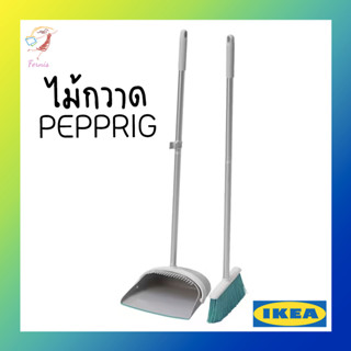 ไม้กวาดและที่โกยผง อีเกีย เพปพรีก Dustpan and Broom PEPPRIG IKEA