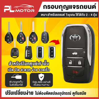 แหล่งขายและราคา[ โค้ดลด PLMTNOV ] กรอบกุญแจ toyota  กรอบกุญแจพับ toyota กรอบกุญแจ lexus *สำหรับรีโมทศูนย์เท่านั้น* [ รุ่น 2 , 3 และ 4 ปุ่ม  ]อาจถูกใจคุณ