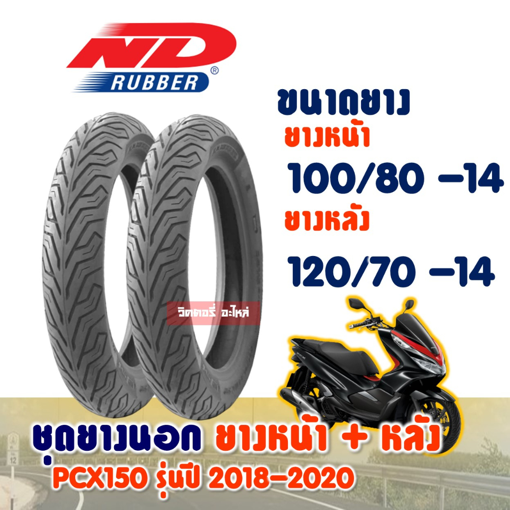 ชุดยางหน้า+หลัง HONDA PCX 150 รุ่นปี 2018-2020 100/80-14 + 120/70-14 (ไม่ใช้ยางใน) ND CITY Tubeless