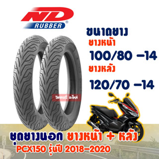 ชุดยางหน้า+ยางหลัง HONDA PCX 150 รุ่นปี 2018-2020 100/80-14 + 120/70-14 ยางนอก (ไม่ใช้ยางใน) ND CITY Tubeless