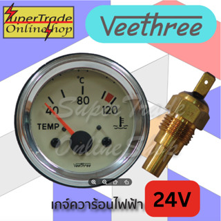 เกจ์ความร้อน ไฟฟ้า 24V 2"หน้าขาว 277108+750923 Veethree (2-010-01-08)