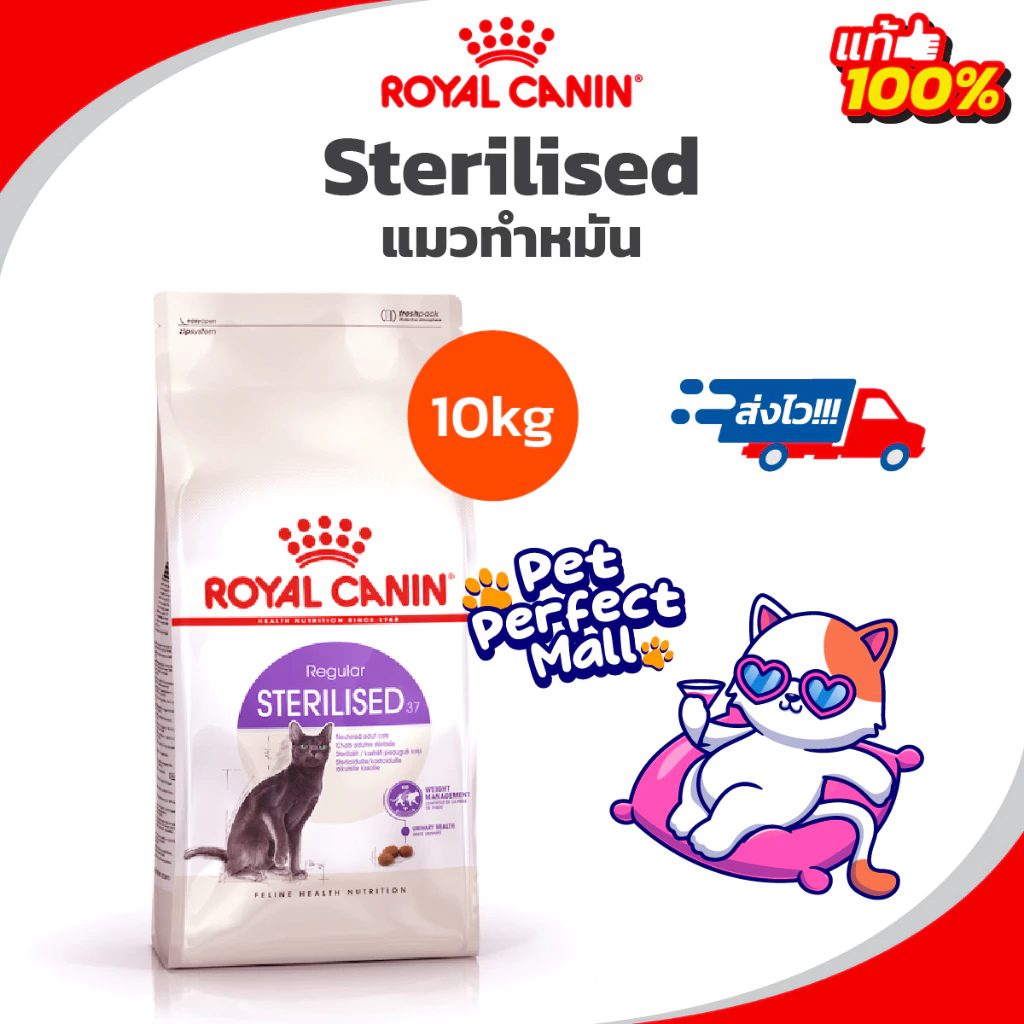Royal Canin Sterilised 10kg โรยัลคานิน อาหารแมวโต ทำหมัน ทุกเพศ ถุงขนาด 10 กิโลกรัม