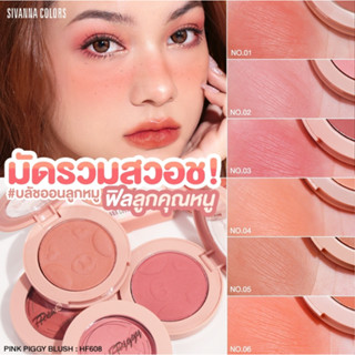 SIVANNA COLORS HF608 PINK PIGGY BLUSH บลัชออนเนื้อฝุ่น เม็ดสีชัด มีให้เลือกถึง 6 เฉด