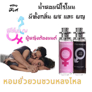 ASHIน้ำหอมฟีโมน ขนาด35ml แบบกลิ่นเฉพาะของทางร้าน มีทั้งกลิ่นผญและผช พร้อมส่งคะ