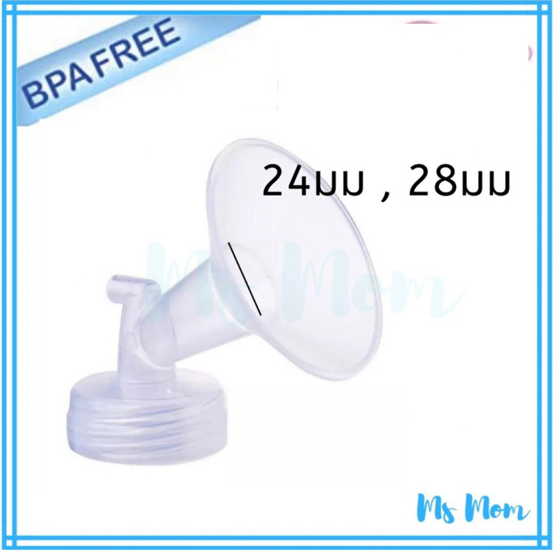 กรวยปั๊มนม Spectra แท้! เลือกไซส์ 24, 28, 32มม เพื่อประสิทธิภาพสูงสุด