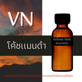 (โค้ชแมนดำ) หัวเชื้อน้ำหอมฝรั่งเศสแท้100% และแอลกอฮอลล์ผสม มีหลากหลายกลิ่นที่คุณเลือกได้ ขนาด30cc/70cc หอมยาวนาน มั่นใจ