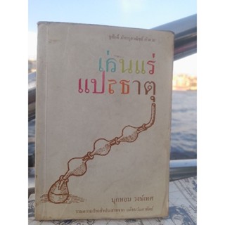 เล่นแร่แปรธาตุโดย : มุกหอม วงษ์เทศ บทความจาก นสพ. มติชน