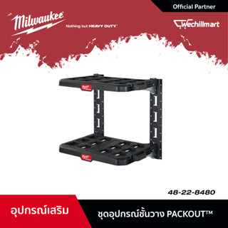 Milwaukee ชุดอุปกรณ์ชั้นแขวนผนัง ชั้นแขวนอุปกรณ์และเครื่องมือ PACKOUT รุ่น 48-22-8480