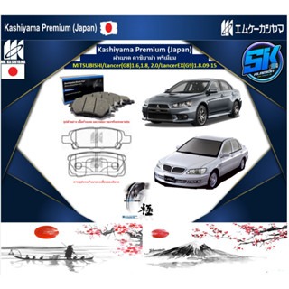 ผ้าเบรคหน้า-หลัง Kashiyama Japan พรีเมี่ยม MITSUBISHI / Lancer (G8) 1.6,1.8, 2.0 / LancerEX (G9) 1.8 09-15 (รวมส่งแล้ว)