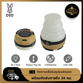 DoD L1-427-TN LED Solar Pop Up Lantern โคมไฟ ดีโอดี โคมไฟ Led ชาร์ตไฟชนิดโซล่าเซลล์ และ USB Charge พร้อมส่ง