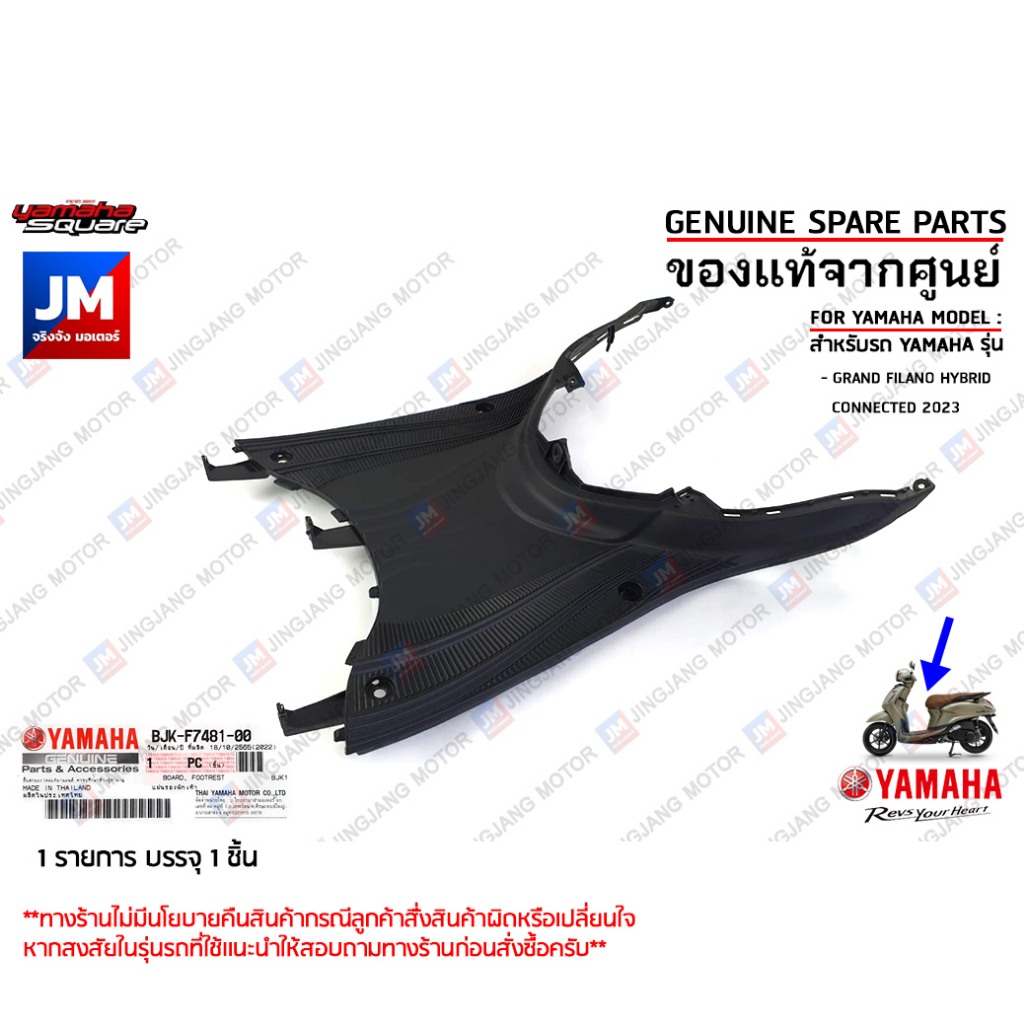 BJKF74810000 แผ่นรองพักเท้าสีดำ BOARD, FOOTREST เเท้ศูนย์ YAMAHA GRAND FILANO HYBRID CONNECTED 2023-2025