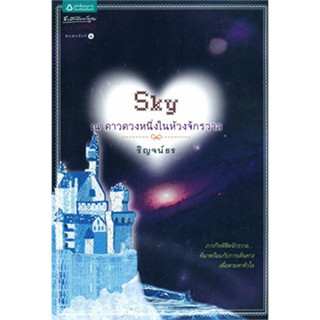 Sky ณ ดาวดวงหนึ่งในห้วงจักรวาล ภารกิจพิชิตจักรวาล..ผู้เขียน ริญจน์ธร จำหน่ายโดย  ผู้ช่วยศาสตราจารย์ สุชาติ สุภาพ