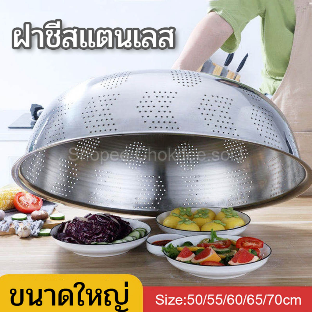 ฝาชีสแตนเลส ขนาดใหญ่ 50/55/60/65/70cm ฝาชีครอบอาหาร กันแมลง กันฝุ่น ฝาชี ฝาชีปิดอาหาร ฝาชีใหญ่ ฝาครอบอาหาร