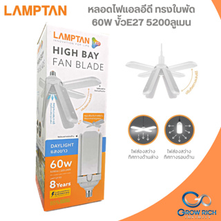 LAMPTAN  โคมไฟกำลังวัตต์สูง หลอดไฟ LED 60W ขั้ว E27 หลอดไฟทรงใบพัด พับเก็บได้ ปรับมุมโคมไฟได้ ประหยัดพลังงานไฟ ไฟตลาดนัด