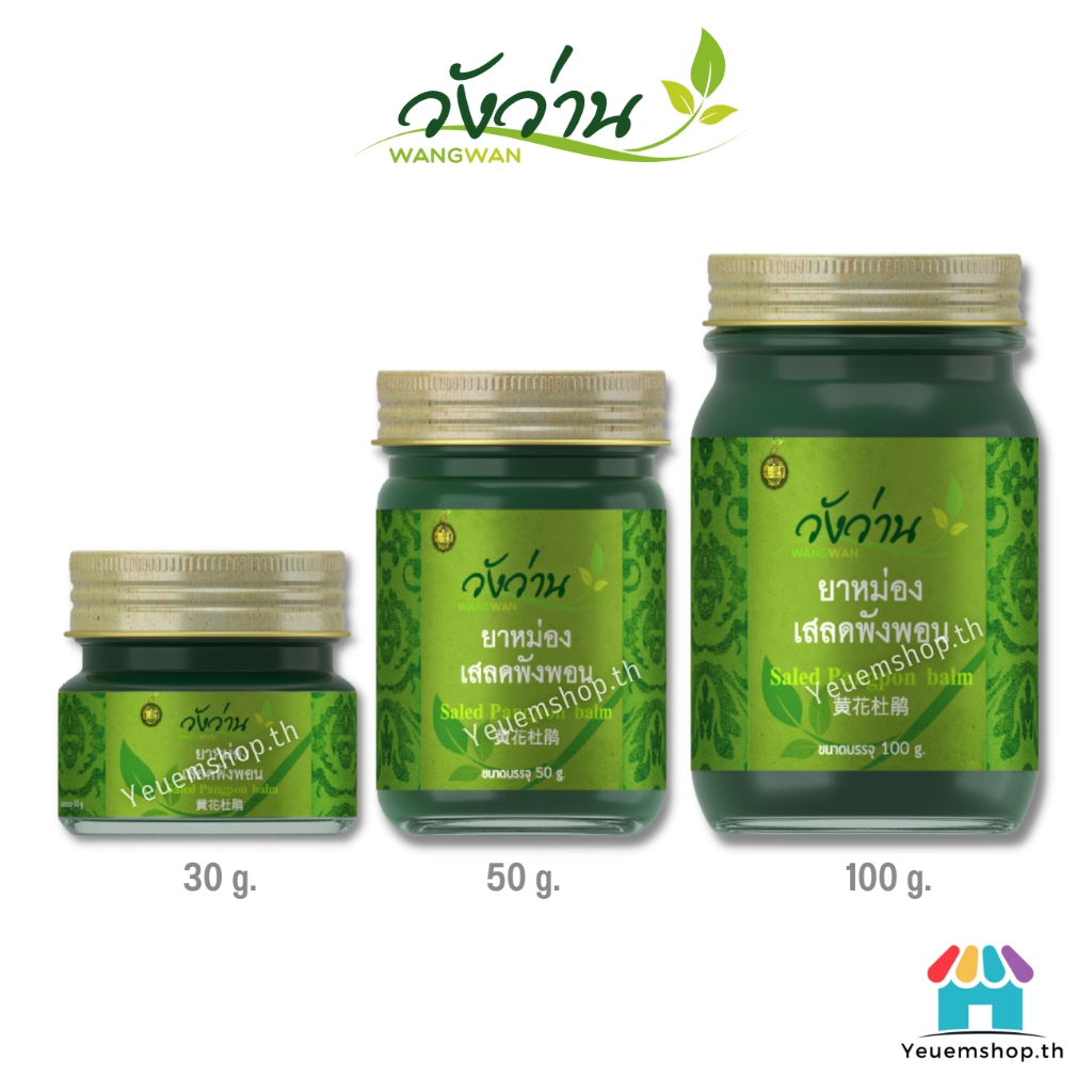 [มีครบทุกขนาด]ยาหม่องสูตรผสมเสลดพังพอนตราวังว่าน 30/50/100 กรัม Herbal balm Wangwan Brand ของแท้