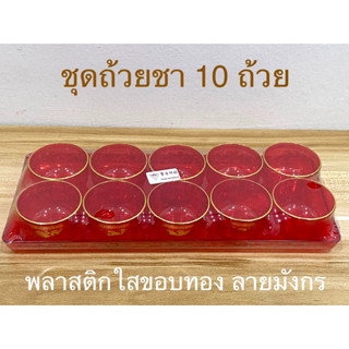 ถ้วยชา ถ้วยน้ำชา ชุดถ้วยน้ำชาไหว้เจ้า 10 ใบ ถาดเหลี่ยม พลาสติกใสขอบทอง ลายมังกร(ราคาต่อชุด)