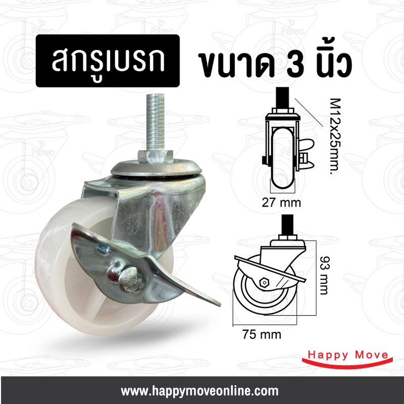 ล้อพีพี 3 นิ้ว (75มม.) สกรูเบรกM12 ล้อโพลีพรอพโพลีน รับน้ำหนัก 40-60 กก. รุ่น Light duty ยี่ห้อ Tiger